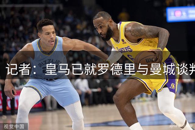记者：皇马已就罗德里与曼城谈判，曼城对球员估值远高于5000万欧